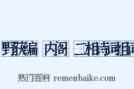 野获编·内阁·二相诗词组词是什么意思的图片